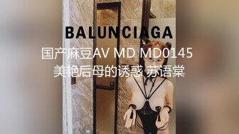 国产麻豆AV MD MD0145 美艳后母的诱惑 苏语棠