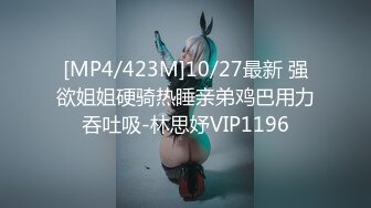 [MP4/423M]10/27最新 强欲姐姐硬骑热睡亲弟鸡巴用力吞吐吸-林思妤VIP1196