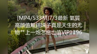 [MP4/533M]7/3最新 氣質高顔值無錫妹子真是天生的尤物艹上一炮怎麽也值VIP1196