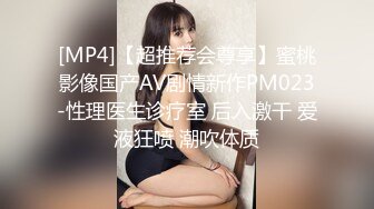 [MP4]【超推荐会尊享】蜜桃影像国产AV剧情新作PM023-性理医生诊疗室 后入激干 爱液狂喷 潮吹体质