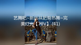 艺舞吧~新丝袜肥臀热舞~完美灯光【70V】 (41)