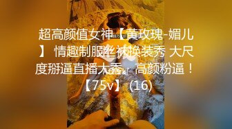 超高颜值女神【黄玫瑰-媚儿】 情趣制服丝袜换装秀 大尺度掰逼直播大秀。高颜粉逼！【75v】 (16)