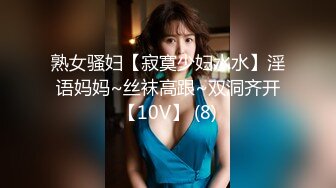 熟女骚妇【寂寞少妇水水】淫语妈妈~丝袜高跟~双洞齐开【10V】 (8)