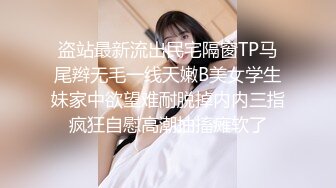 盗站最新流出民宅隔窗TP马尾辫无毛一线天嫩B美女学生妹家中欲望难耐脱掉内内三指疯狂自慰高潮抽搐瘫软了