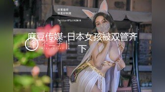 【反差白富美✿颜值巅峰】极品长腿女神，妖艳身材，诱惑艳舞，皮鞭小道具，手撕黑丝露出翘臀，穿上高跟上位骑乘