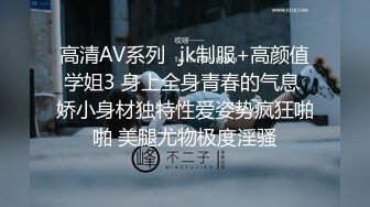 高清AV系列️jk制服+高颜值学姐3 身上全身青春的气息 娇小身材独特性爱姿势疯狂啪啪 美腿尤物极度淫骚