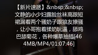 【新片速遞】&nbsp;&nbsp;文静的小少妇露脸丝袜高跟短裙漏着两个骚奶子跟狼友撩骚，让小哥抱着揉奶玩逼，舔鸡巴舔菊花，各种爆草抽插[464MB/MP4/01:07:46]