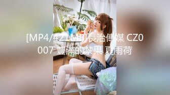 [MP4/980M]8/20最新 情侣开房粗长大屌爆刺花蕊缠绵眼镜妹的胸还挺大的VIP1196