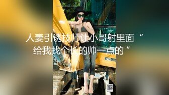 【极品媚黑绿帽淫妻】极品娇小淫妻被绿帽老公献祭黑屌猛男性爱甄选 各种姿势猛操 老公乱入3P (4)