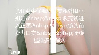 [MP4/ 1.26G]&nbsp;&nbsp;超高颜值美少女！难得下海全裸秀！苗条贫乳小奶子，揉搓小穴扭腰，无毛紧致逼逼特写