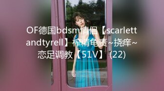 OF德国bdsm情侣【scarlettandtyrell】榨精龟责~挠痒~恋足调教【51V】 (22)