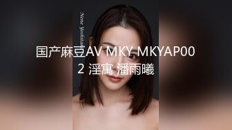 国产麻豆AV MKY MKYAP002 淫寓 潘雨曦