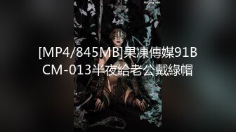 [MP4/845MB]果凍傳媒91BCM-013半夜給老公戴綠帽