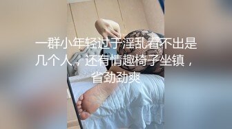 一群小年轻过于淫乱看不出是几个人，还有情趣椅子坐镇，省劲劲爽