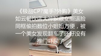 MD-0082_情人節特別篇男女上錯身靈魂交換肉體交合官网秦可欣