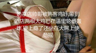 奶茶店帅哥被熟客鸡奸,带到酒店两根大鸡巴在逼里轮番轰炸,操上瘾了还坐在大屌上使劲摇