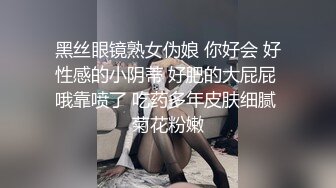 黑丝眼镜熟女伪娘 你好会 好性感的小阴蒂 好肥的大屁屁 哦靠喷了 吃药多年皮肤细腻 菊花粉嫩