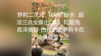 极品在校尤物【大一新人妹妹】主动吃小鸡 被猛男无套啪啪~小穴粉嫩 疯狂扣穴自慰