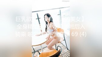 巨乳欲女【很有欲望的美女】全身精油SPA~吃鸡啪啪后入骑乘 啪啪狂干~流白浆 69 (4)