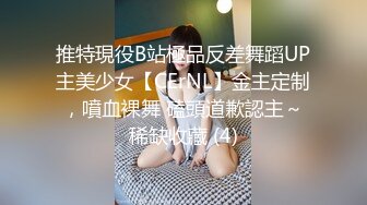 推特現役B站極品反差舞蹈UP主美少女【CErNL】金主定制，噴血裸舞 磕頭道歉認主～稀缺收藏 (4)