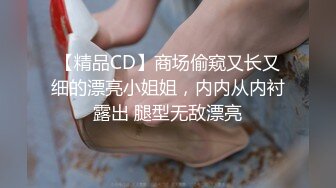 【精品CD】商场偷窥又长又细的漂亮小姐姐，内内从内衬露出 腿型无敌漂亮