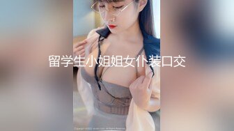 留学生小姐姐女仆装口交