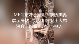 [MP4]嫩妹小姐姐！细腰美乳展示身材！炮友扣穴掏出大屌深喉，怼着肥穴一下挺入