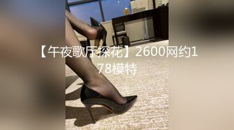 【午夜歌厅探花】2600网约178模特