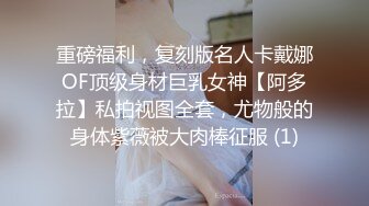 重磅福利，复刻版名人卡戴娜OF顶级身材巨乳女神【阿多拉】私拍视图全套，尤物般的身体紫薇被大肉棒征服 (1)