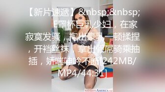 【新片速遞】&nbsp;&nbsp;❤️❤️E罩杯巨乳少妇，在家寂寞发骚，掏出豪乳一顿揉捏，开裆丝袜，拿出假屌骑乘抽插，娇喘呻吟不断[242MB/MP4/44:31]