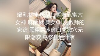 爆乳女神 极品白皙爆乳蜜穴女神 麻酥酥 美女OL女教师的家访 黑粗屌速肏白虎嫩穴无限潮吹 爆浆狂喷汁液