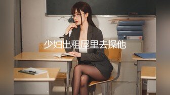 少妇出租屋里去操他