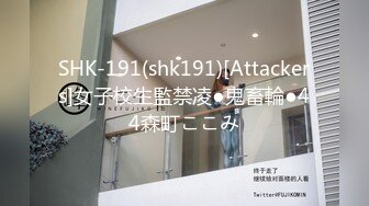 SHK-191(shk191)[Attackers]女子校生監禁凌●鬼畜輪●44森町ここみ