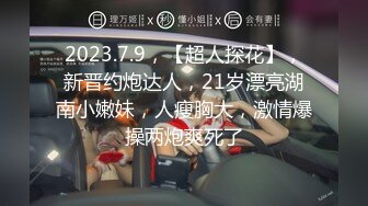 2023.7.9，【超人探花】，新晋约炮达人，21岁漂亮湖南小嫩妹，人瘦胸大，激情爆操两炮爽死了