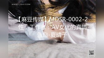 【麻豆传媒】MDSR-0002-2 性，工作者：AV女优的真情告白-夏晴子