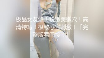 极品女友悠！粉嫩美嫩穴！高清特写！极致感官刺激！「完整版看间接！」