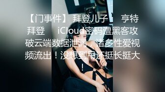 【门事件】 拜登儿子❤️亨特拜登❤️iCloud密码遭黑客攻破云端数据泄漏，诸多性爱视频流出！没想到吊还挺长挺大！