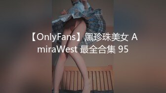 【OnlyFans】黑珍珠美女 AmiraWest 最全合集 95