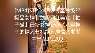 [MP4]STP24702 【至尊级??极品女神】劲爆网红美女『柚子猫』最新女神新作《八重神子的情人节礼物》虐操穴啪啪中出 VIP2209