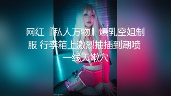 【猫先生】 最近特别喜欢大胸姑娘，来看看这个够不够大