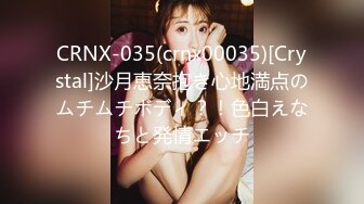 CRNX-035(crnx00035)[Crystal]沙月恵奈抱き心地満点のムチムチボディ？！色白えなちと発情エッチ