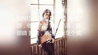 ⚫️⚫️抖音快手全网同名，极品网红福利姬【奶咪】收费2部，做爱内射 限定作品，露眼睛 露嘴，断定奶咪是个美女