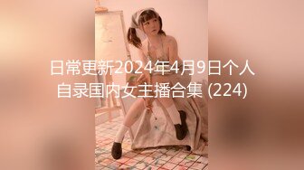 日常更新2024年4月9日个人自录国内女主播合集 (224)