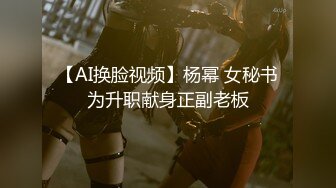 【AI换脸视频】杨幂 女秘书为升职献身正副老板