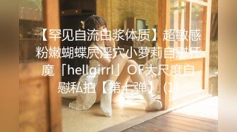 [MP4/ 1.02G] 尤物御姐 超颜值极品御姐女神Selina洗澡时女神进来吃鸡玩弄小穴