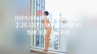 [MP4/604MB]【91约妹达人】20.12.22偷拍 真实网聊 约炮嫩良家 酒店开房