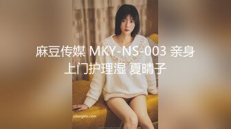 麻豆传媒 MKY-NS-003 亲身上门护理湿 夏晴子