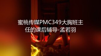 蜜桃传媒PMC349大胸班主任的课后辅导-孟若羽