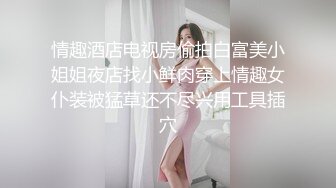 情趣酒店电视房偷拍白富美小姐姐夜店找小鲜肉穿上情趣女仆装被猛草还不尽兴用工具插穴