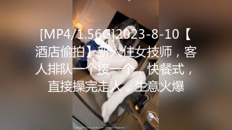 [MP4/1.56G]2023-8-10【酒店偷拍】新入住女技师，客人排队一个接一个，快餐式，直接操完走人，生意火爆